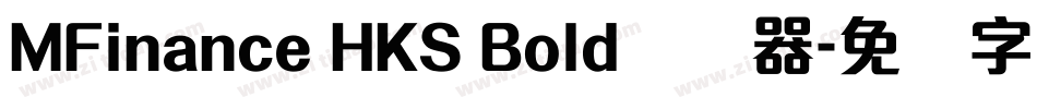 MFinance HKS Bold转换器字体转换